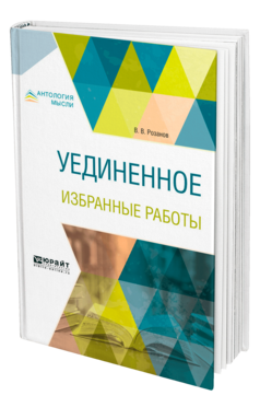Обложка книги УЕДИНЕННОЕ. ИЗБРАННЫЕ РАБОТЫ Розанов В. В. 