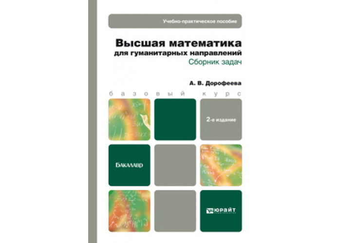 Математика для гуманитариев. Высшая математика для гуманитарных направлений. Дорофеева Высшая математика для гуманитарных направлений. 3. Высшая математика для гуманитарных направлений. Гуманитарий и задача по математике.