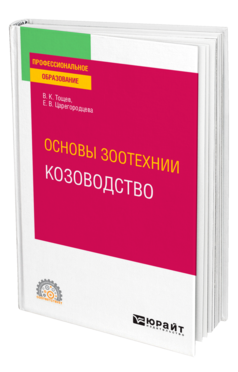 Обложка книги ОСНОВЫ ЗООТЕХНИИ: КОЗОВОДСТВО Тощев В. К., Царегородцева Е. В. Учебное пособие