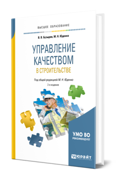 Обложка книги УПРАВЛЕНИЕ КАЧЕСТВОМ В СТРОИТЕЛЬСТВЕ Бузырев В. В., Юденко М. Н. ; Под общ. ред. Юденко М.Н. Учебное пособие