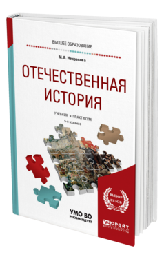 Обложка книги ОТЕЧЕСТВЕННАЯ ИСТОРИЯ Некрасова М. Б. Учебник и практикум