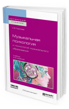 Обложка книги МУЗЫКАЛЬНАЯ ПСИХОЛОГИЯ И ПСИХОЛОГИЯ МУЗЫКАЛЬНОГО ОБРАЗОВАНИЯ Торопова А. В. Учебник