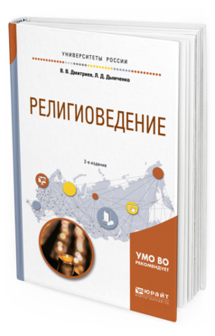 Обложка книги РЕЛИГИОВЕДЕНИЕ Дмитриев В.В., Дымченко Л.Д. Учебное пособие