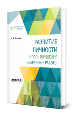 Обложка книги РАЗВИТИЕ ЛИЧНОСТИ И РОЛЬ ВНУШЕНИЯ. ИЗБРАННЫЕ РАБОТЫ Бехтерев В. М. 