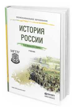Обложка книги ИСТОРИЯ РОССИИ Кириллов В.В., Бравина М.А. Учебник