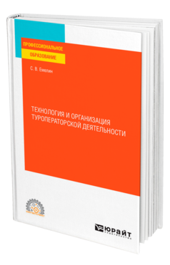 Обложка книги ТЕХНОЛОГИЯ И ОРГАНИЗАЦИЯ ТУРОПЕРАТОРСКОЙ ДЕЯТЕЛЬНОСТИ Емелин С. В. Учебное пособие