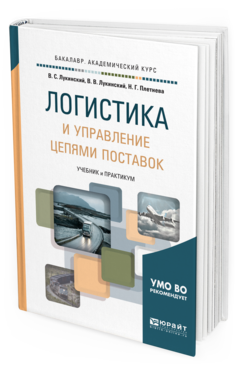 Обложка книги ЛОГИСТИКА И УПРАВЛЕНИЕ ЦЕПЯМИ ПОСТАВОК Лукинский В. С., Лукинский В. В., Плетнева Н. Г. Учебник и практикум