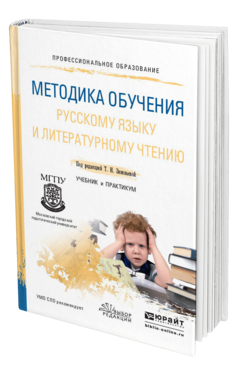 Обложка книги МЕТОДИКА ОБУЧЕНИЯ РУССКОМУ ЯЗЫКУ И ЛИТЕРАТУРНОМУ ЧТЕНИЮ Под ред. Зиновьевой Т.И. Учебник и практикум