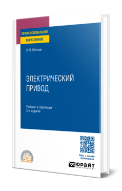 Обложка книги ЭЛЕКТРИЧЕСКИЙ ПРИВОД Шичков Л. П. Учебник и практикум