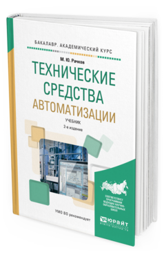 Обложка книги ТЕХНИЧЕСКИЕ СРЕДСТВА АВТОМАТИЗАЦИИ Рачков М. Ю. Учебник