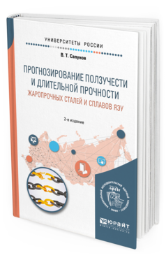 Обложка книги ПРОГНОЗИРОВАНИЕ ПОЛЗУЧЕСТИ И ДЛИТЕЛЬНОЙ ПРОЧНОСТИ ЖАРОПРОЧНЫХ СТАЛЕЙ И СПЛАВОВ ЯЭУ Сапунов В. Т. Учебное пособие