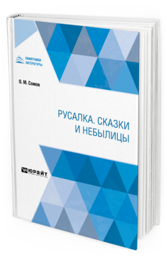 Обложка книги РУСАЛКА. СКАЗКИ И НЕБЫЛИЦЫ Сомов О. М. 