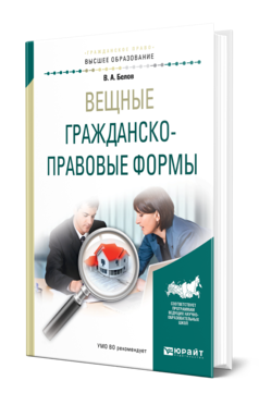 Обложка книги ВЕЩНЫЕ ГРАЖДАНСКО-ПРАВОВЫЕ ФОРМЫ Белов В. А. Учебное пособие