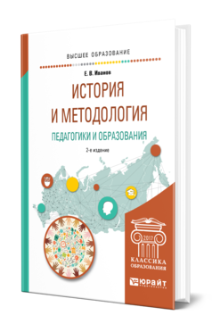 Обложка книги ИСТОРИЯ И МЕТОДОЛОГИЯ ПЕДАГОГИКИ И ОБРАЗОВАНИЯ Иванов Е. В. Учебное пособие