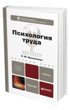 Обложка книги ПСИХОЛОГИЯ ТРУДА: ТЕОРИЯ И ПРАКТИКА Пряжникова Е.Ю. Учебник для бакалавров