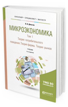 Обложка книги МИКРОЭКОНОМИКА В 2 Т. Т.1. ТЕОРИЯ ПОТРЕБИТЕЛЬСКОГО ПОВЕДЕНИЯ. ТЕОРИЯ ФИРМЫ. ТЕОРИЯ РЫНКОВ Деньгов В. В. Учебник