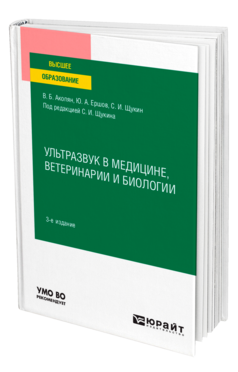 Обложка книги УЛЬТРАЗВУК В МЕДИЦИНЕ, ВЕТЕРИНАРИИ И БИОЛОГИИ Акопян В. Б., Ершов Ю. А., Щукин С. И. ; Под ред. Щукина С.И. Учебное пособие