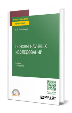 Обложка книги ОСНОВЫ НАУЧНЫХ ИССЛЕДОВАНИЙ Дрещинский В. А. Учебник