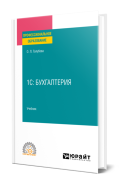 Обложка книги 1С: БУХГАЛТЕРИЯ Голубева О. Л. Учебник