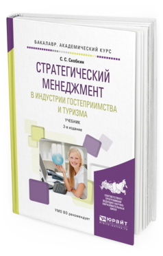 Обложка книги СТРАТЕГИЧЕСКИЙ МЕНЕДЖМЕНТ В ИНДУСТРИИ ГОСТЕПРИИМСТВА И ТУРИЗМА Скобкин С. С. Учебник