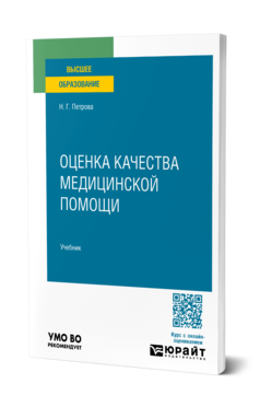 Оценка качества медицинской помощи, купить, продажа, заказать