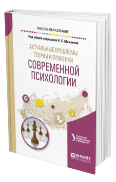 Обложка книги АКТУАЛЬНЫЕ ПРОБЛЕМЫ ТЕОРИИ И ПРАКТИКИ СОВРЕМЕННОЙ ПСИХОЛОГИИ Под общ. ред. Минаевой Н.С. Учебное пособие