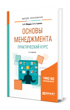 Обложка книги ОСНОВЫ МЕНЕДЖМЕНТА. ПРАКТИЧЕСКИЙ КУРС Мардас А. Н., Гуляева О. А. Учебное пособие