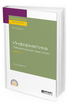 Обложка книги ИНФОРМАТИКА. ЛАБОРАТОРНЫЙ ПРАКТИКУМ В 2 Ч. ЧАСТЬ 1 Зимин В. П. Учебное пособие