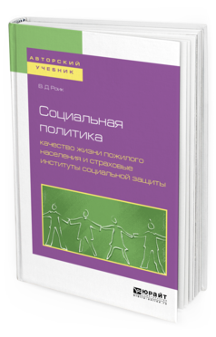 Обложка книги СОЦИАЛЬНАЯ ПОЛИТИКА: КАЧЕСТВО ЖИЗНИ ПОЖИЛОГО НАСЕЛЕНИЯ И СТРАХОВЫЕ ИНСТИТУТЫ СОЦИАЛЬНОЙ ЗАЩИТЫ Роик В. Д. Учебное пособие