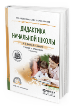 Обложка книги ДИДАКТИКА НАЧАЛЬНОЙ ШКОЛЫ Дмитриев А. Е., Дмитриев Ю. А. Учебник и практикум