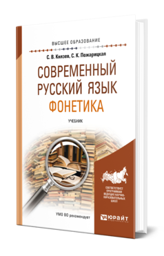 Обложка книги СОВРЕМЕННЫЙ РУССКИЙ ЯЗЫК. ФОНЕТИКА Князев С. В., Пожарицкая С. К. Учебник