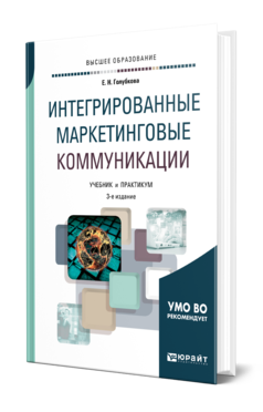 Обложка книги ИНТЕГРИРОВАННЫЕ МАРКЕТИНГОВЫЕ КОММУНИКАЦИИ Голубкова Е. Н. Учебник и практикум