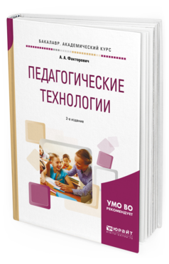 Обложка книги ПЕДАГОГИЧЕСКИЕ ТЕХНОЛОГИИ Факторович А.А. Учебное пособие