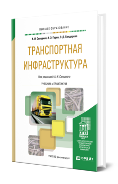 Обложка книги ТРАНСПОРТНАЯ ИНФРАСТРУКТУРА Солодкий А. И., Горев А. Э., Бондарева Э. Д. ; Под ред. Солодкого А.И. Учебник и практикум