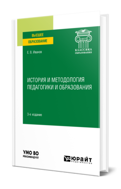 История и методология педагогики и образования, купить, продажа, заказать