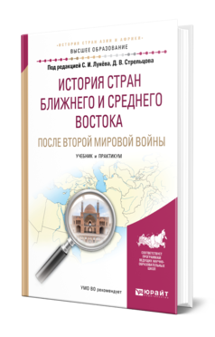 Обложка книги ИСТОРИЯ СТРАН БЛИЖНЕГО И СРЕДНЕГО ВОСТОКА ПОСЛЕ ВТОРОЙ МИРОВОЙ ВОЙНЫ Лунёв С. И., Стрельцов Д. В. ; Под ред. Лунёва С.И., Стрельцова Д.В. Учебник и практикум