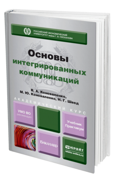 Обложка книги ОСНОВЫ ИНТЕГРИРОВАННЫХ КОММУНИКАЦИЙ Коноваленко В. А., Коноваленко М. Ю., Швед Н. Г. Учебник и практикум