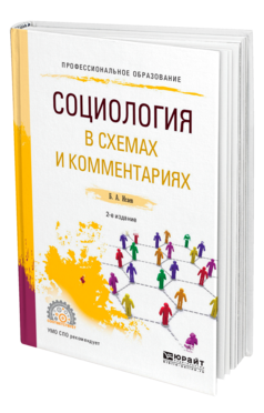 Обложка книги СОЦИОЛОГИЯ В СХЕМАХ И КОММЕНТАРИЯХ Исаев Б. А. Учебное пособие