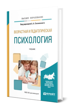 Обложка книги ВОЗРАСТНАЯ И ПЕДАГОГИЧЕСКАЯ ПСИХОЛОГИЯ Под ред. Сосновского  Б.А. Учебник