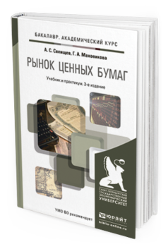 Обложка книги РЫНОК ЦЕННЫХ БУМАГ Селищев А.С., Маховикова Г.А. Учебник и практикум