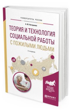 Обложка книги ТЕОРИЯ И ТЕХНОЛОГИЯ СОЦИАЛЬНОЙ РАБОТЫ С ПОЖИЛЫМИ ЛЮДЬМИ Нагорнова А.Ю. Учебное пособие