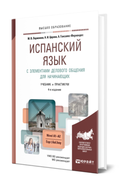 Обложка книги ИСПАНСКИЙ ЯЗЫК С ЭЛЕМЕНТАМИ ДЕЛОВОГО ОБЩЕНИЯ ДЛЯ НАЧИНАЮЩИХ Ларионова М. В., Царева Н. И., Гонсалес-Фернандес А. .. Учебник и практикум