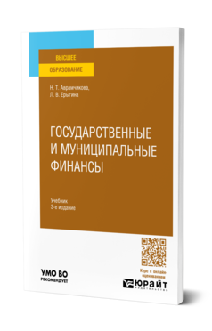 Обложка книги ГОСУДАРСТВЕННЫЕ И МУНИЦИПАЛЬНЫЕ ФИНАНСЫ Аврамчикова Н. Т., Ерыгина Л. В. Учебник