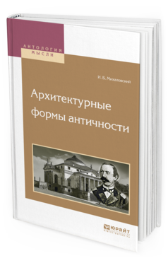 Обложка книги АРХИТЕКТУРНЫЕ ФОРМЫ АНТИЧНОСТИ Михаловский И.Б. 