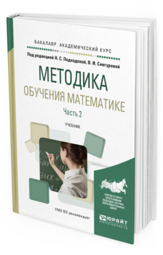 Обложка книги МЕТОДИКА ОБУЧЕНИЯ МАТЕМАТИКЕ В 2 Ч. ЧАСТЬ 2 Подходова Н.С. - отв. ред., Снегурова В.И. - отв. ред. Учебник