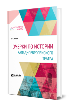 Обложка книги ОЧЕРКИ ПО ИСТОРИИ ЗАПАДНОЕВРОПЕЙСКОГО ТЕАТРА Коган П. С. ; Под ред. Дживелегова А.К. 