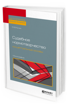 Обложка книги СУДЕБНОЕ НОРМОТВОРЧЕСТВО: КОНЦЕПТУАЛЬНЫЕ ОСНОВЫ Кучин М. В. Монография