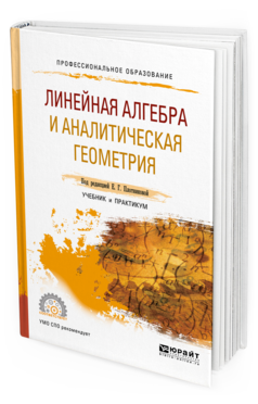 Обложка книги ЛИНЕЙНАЯ АЛГЕБРА И АНАЛИТИЧЕСКАЯ ГЕОМЕТРИЯ Плотникова Е. Г., Иванов А. П., Логинова В. В., Морозова А. В. ; Под ред. Плотниковой Е.Г. Учебник и практикум