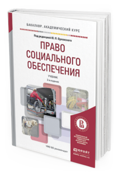 Обложка книги ПРАВО СОЦИАЛЬНОГО ОБЕСПЕЧЕНИЯ Орловский Ю.П. - под ред. Учебник