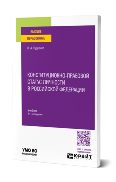 Обложка книги Конституционно-правовой статус личности в Российской Федерации Нудненко Л. А. Учебник